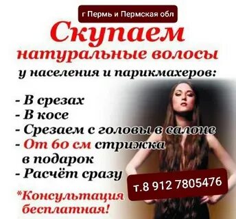 Купим волосы пермь
