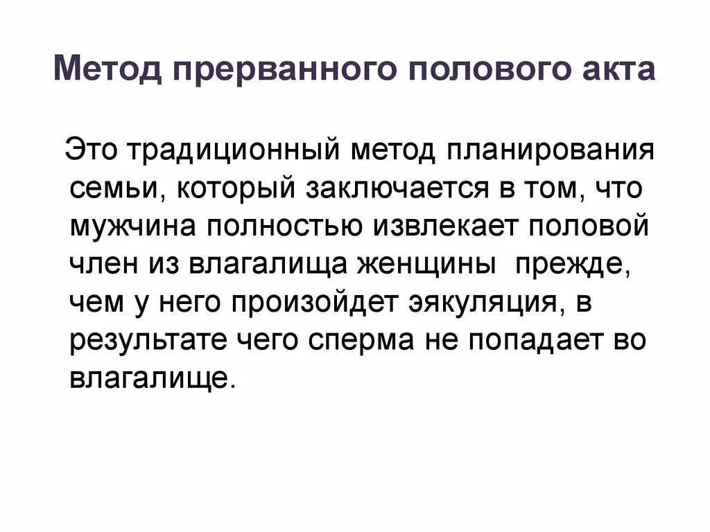 Почему быстро половой акт. Метод контрацепции ППА. Метод прерывания полового акта. ППА метод предохранения. Прерванный половой акт это как.