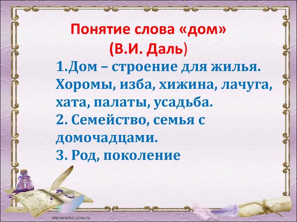 Про описание слова. Дом это определение. Значение слова дом. Понятие слова дом. Понятие слова.