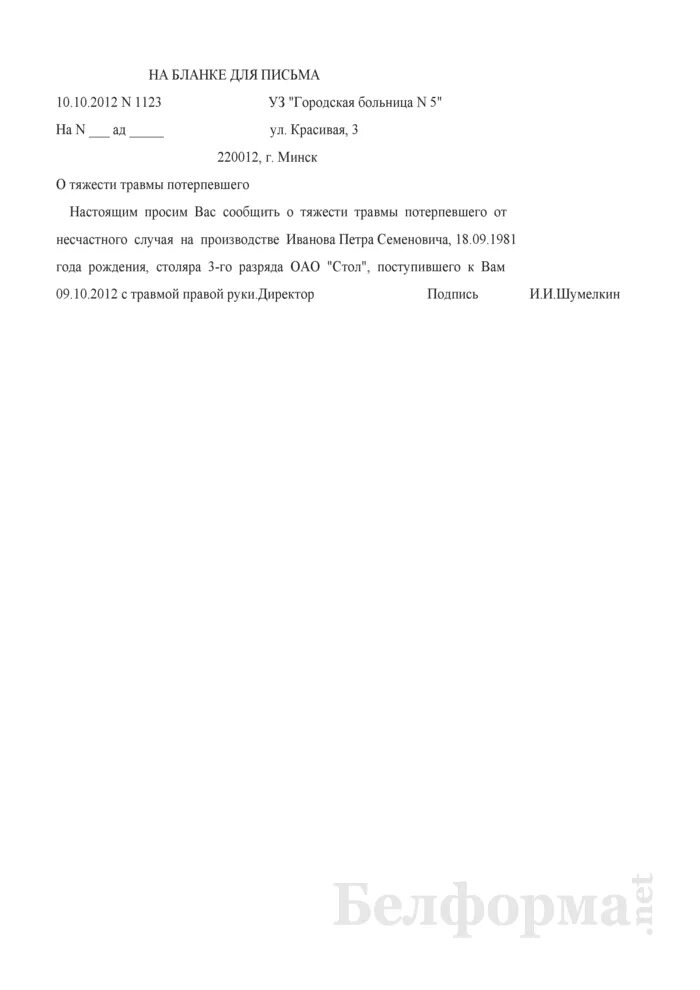 Запрос в больницу о степени тяжести. Запрос в больницу о степени тяжести травмы. Образец запроса в медицинское учреждение. Запрос в больницу о степени тяжести травмы образец. Запрос в медицинское учреждения