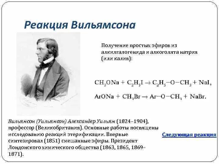 Реакция получения простых эфиров. Синтез простых эфиров реакция Вильямсона. Получение эфиров Синтез Вильямсона. . Реакция Вильямсона (метод Вильямсона). Алкилирование по Вильямсону.