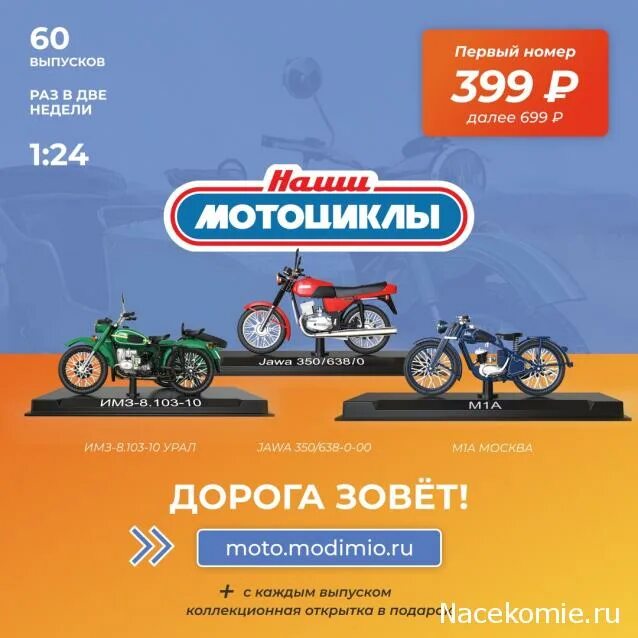 модимио 1 24. наши мотоциклы 1 24 модимо. наши мотоциклы график выхода. модимио наши мотоциклы график выхода. 110 «сириус».