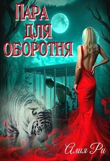 Хозяйка для оборотней читать. Оборотни пара. Книга фэнтези Ри. Читать романы про оборотней.