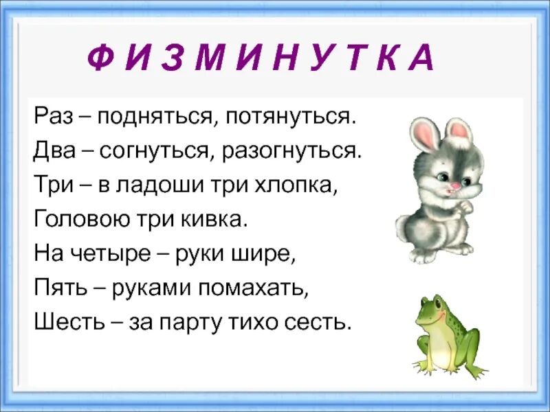 Физминутка по тропинке мы шагаем. Раз два стоит ракета три четыре самолет раз два хлопок в ладоши. Раз, два, три, четыре. Хлопаем в ладоши раз два три. Физминутка раз два три четыре.