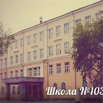 Школа 103 Москва. Школа 103 Екатеринбург. 103 Школа на ЧМЗ. Школа 103 челябинск