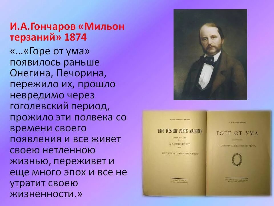 Мильон терзаний горе от ума сочинение. Гончаров о горе от ума. гончаров мильон терзаний. ганчарова милион терщаний. конспект статьи гончарова.