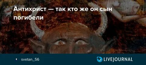 Антихрист кто это