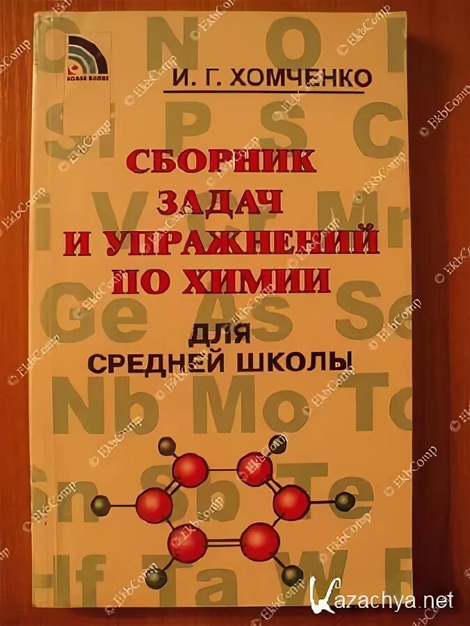 Сборник хомченко по химии 10 класс. Сборник задач по химии. хомченко химия для средней школы.