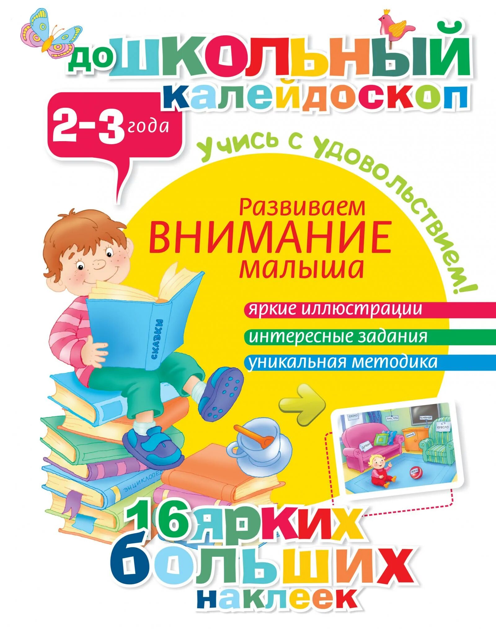 Развиваем внимание 2 3. Развивающие книги для детей 2-3 лет. Книги для детей 3 лет. Книги для малышей 2-3 лет. Познавательные книги для детей 2 лет.