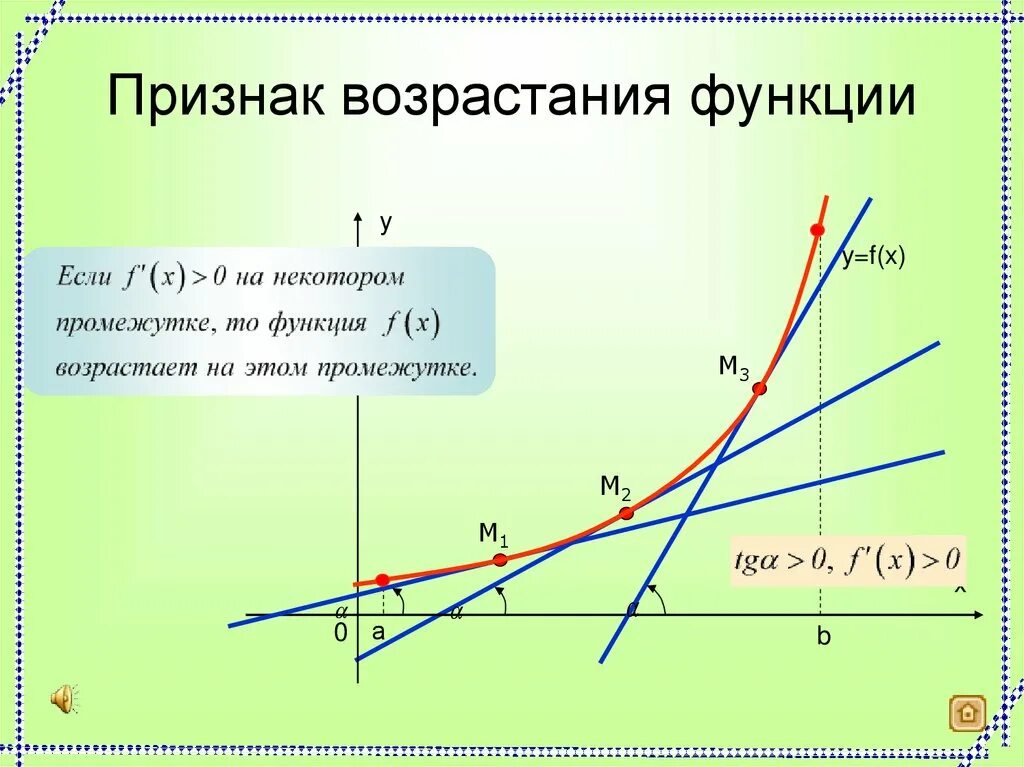 1 5 возрастает. Возрастание и убывание функции. Признаки возрастания и убывания функции. Признак возрастания функции. Возрастающие и убывающие функции.