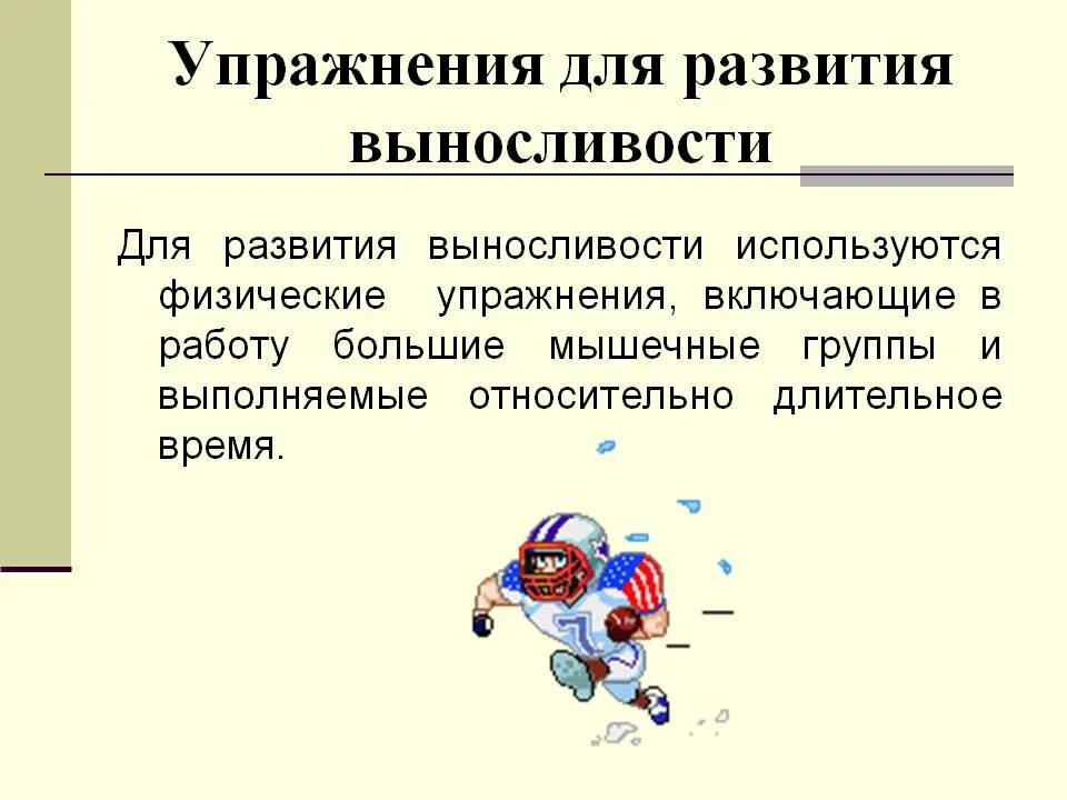 Комплекс упражнений на развитие выносливости. Упражнения для развития выносливости. Упражнения для развития вынрс. Упражнения для совершенствования выносливости. Физические упражнения для развития общей выносливости:.