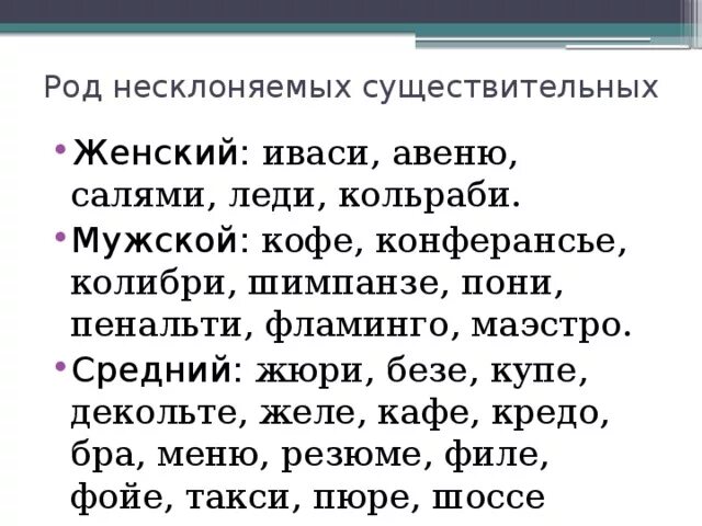 Определите род имен существительных подберите прилагательные. Авеню какой род существительного. Несклоняемые мужского рода. Существительное какого рода. Несклоняемые существительные женского рода.