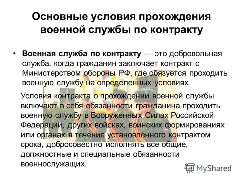 Сколько приходят по контракту. Условия прохождения военной службы по контракту. Прохождения военной службыьпо контракту. Порядок прохождения военной службы по контракту кратко. Основные условия военной службы по контракту.