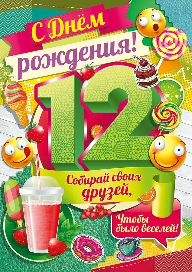 День рождения 12 января. С днем рождения 12 лет. Поздравление с днем рождения 12 лет. Яся с днём рождения 12 лет. 12 Лет открытка.