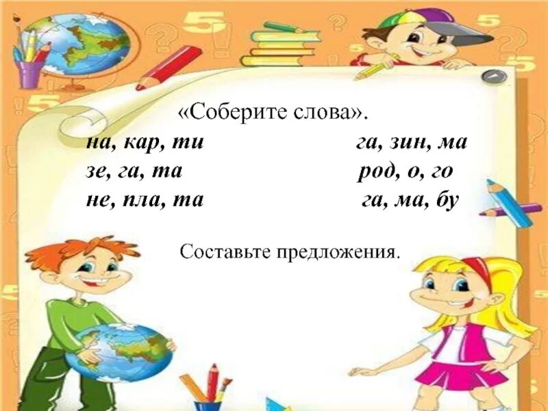 Слова на кар. Слова на кар в начале. Слова на кар в начале слова. Собрать слова в предложения. Cara текст