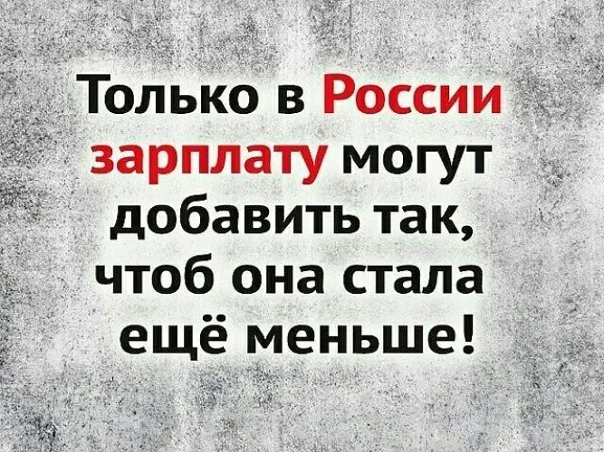 Если маленькая зарплата можно. Только в России зарплату могут добавить так. Статусы про зарплату. Зарплата стала меньше. Заработная платы стала меньше.