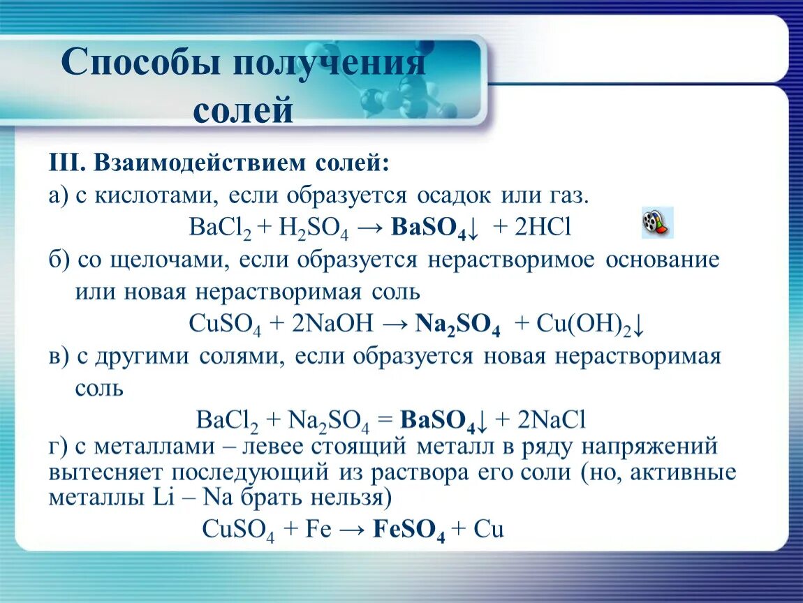 Реакция в результате которой образуется новое. Взаимодействие кислот с солями с образованием газа. Взаимодействие солей с кислотами уравнение. Взаимодействие щелочей с солями. Взаимодействие соль плюс соль.