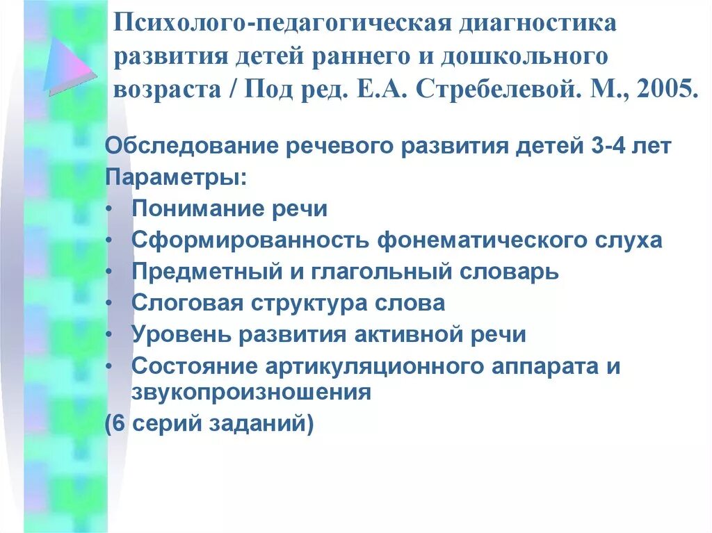 Стребелева диагностика развития. Диагностика речевого развития детей раннего возраста. Стребелева е а психолого-педагогическая диагностика развития детей. Диагностика развития речи детей дошкольного возраста. Обследование уровня развития речи детей.