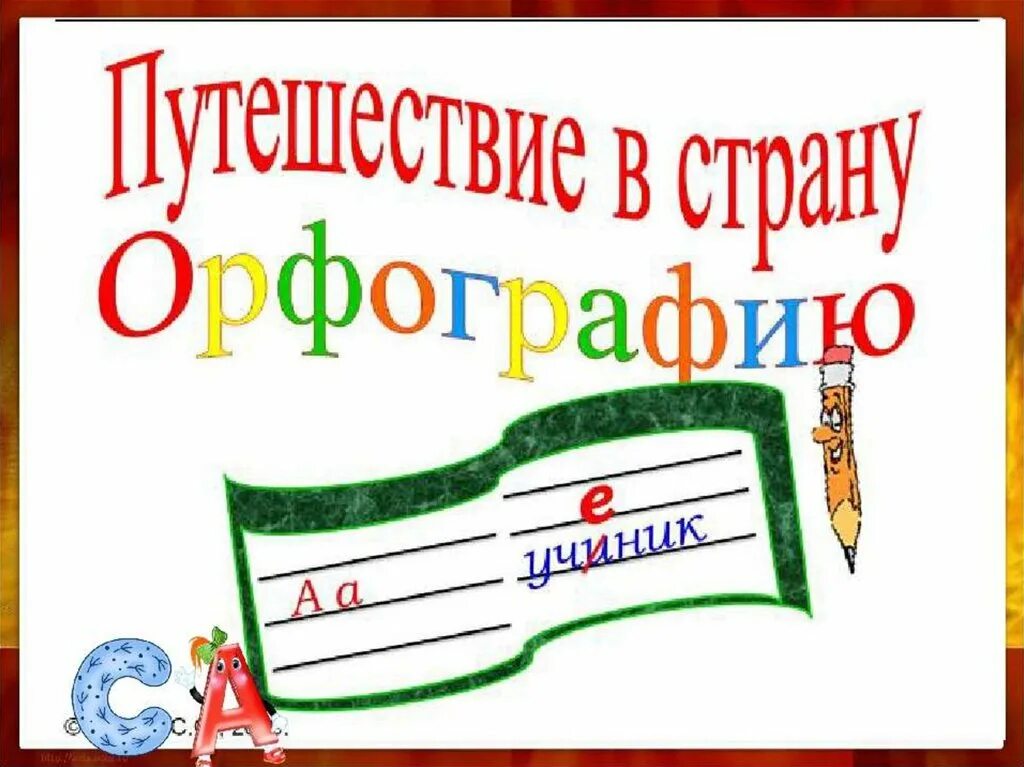 5 класс урок орфографии. Путешествие в страну орфографии. Орфография рисунок. Путешествие по стране русского языка. Страна орфография.