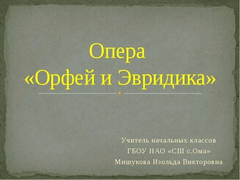 Операц Орфе и эврилика. Орфей и Эвридика 3 класс. Опера Орфей и Эвридика доклад 3 класс. Опера Орфей и Эвридика 3 класс. Опера орфей и эвридика 3 класс музыка