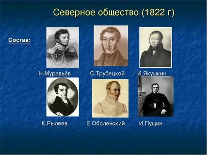 1 тайное общество созданное декабристами
