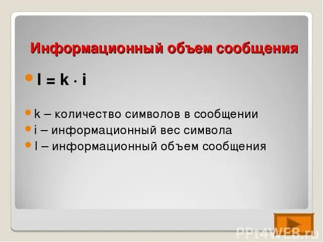 Информационный объем. Информационный объем сообщения. Информационный вес сообщения. Информационный объем текста. Информатика информационный объем сообщения