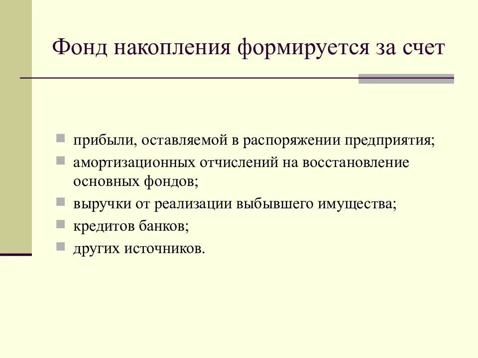 За счет прибыли формируется. За счет чистой прибыли предприятия не формируется. Какие фонды формируются за счет прибыли. Доходы предприятия формируются за счет. Фонд накопления счет.