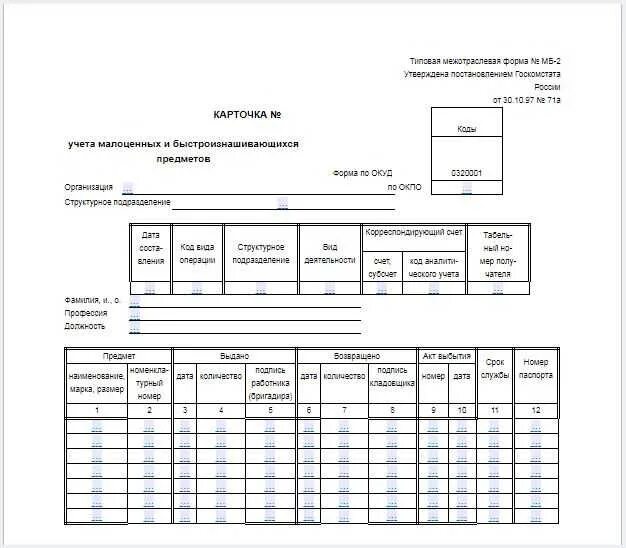Списание малоценных предметов. МБ-2 карточка учета малоценных и быстроизнашивающихся предметов. Карточка учёта МБП МБ-2. Карточка учета малоценных и быстроизнаш. Карточка учета форма МБ-2.
