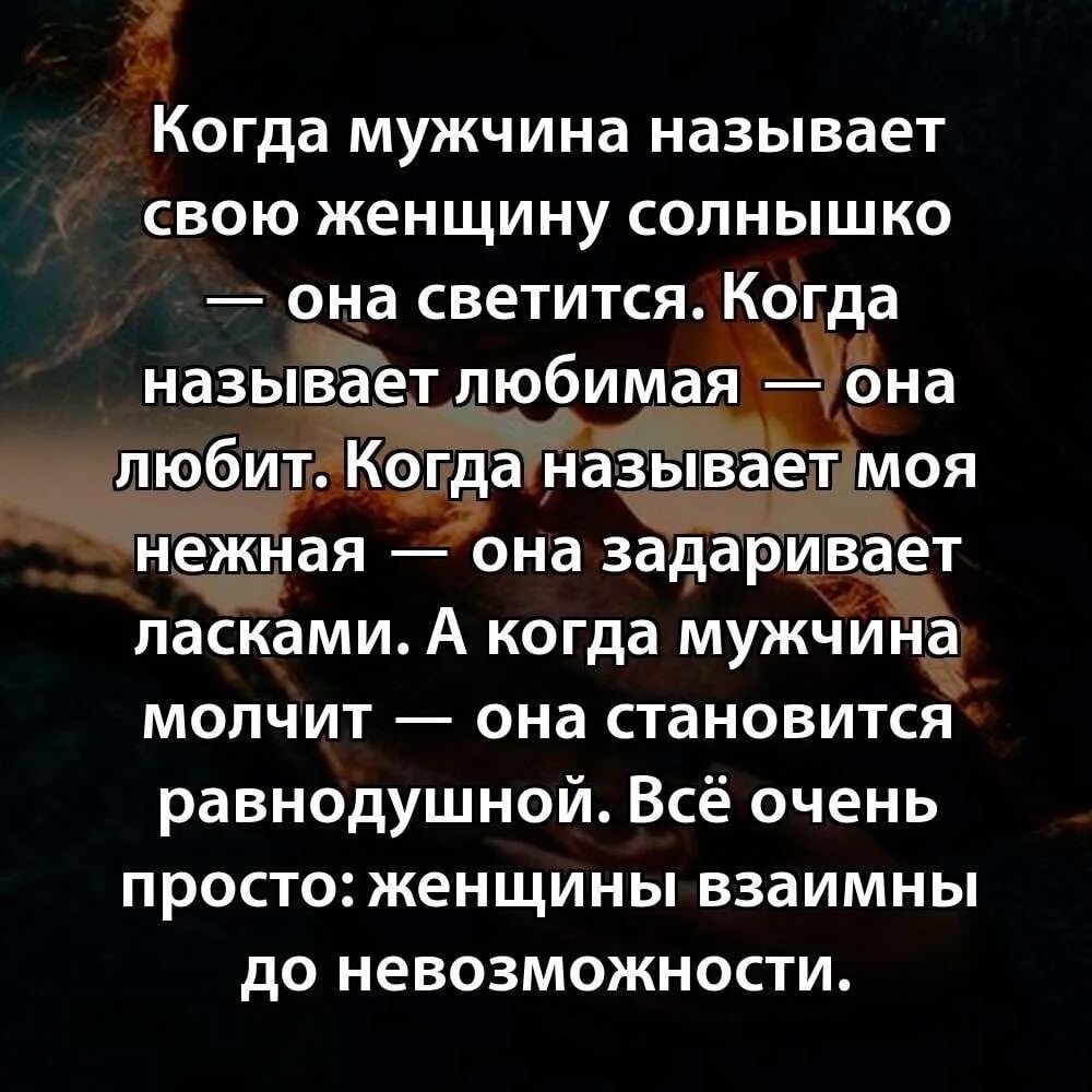 Почему называют мужским. Когда мужчина называет женщину солнышко. Если мужчина называет солнышко. Если мужчина называет свою женщину солнышко она светится. Назови женщину солнышко она светится.