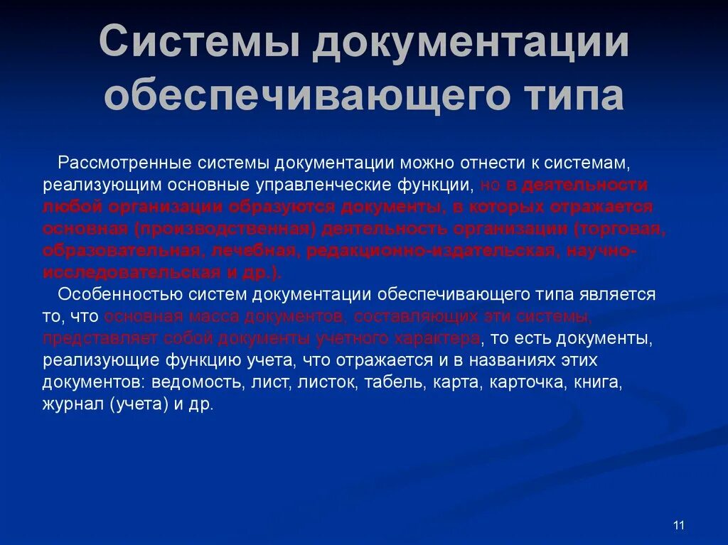 Система документации определение. Система документации обеспечивающего типа. Типы систем документации. Система документирования. Специальные системы документации.