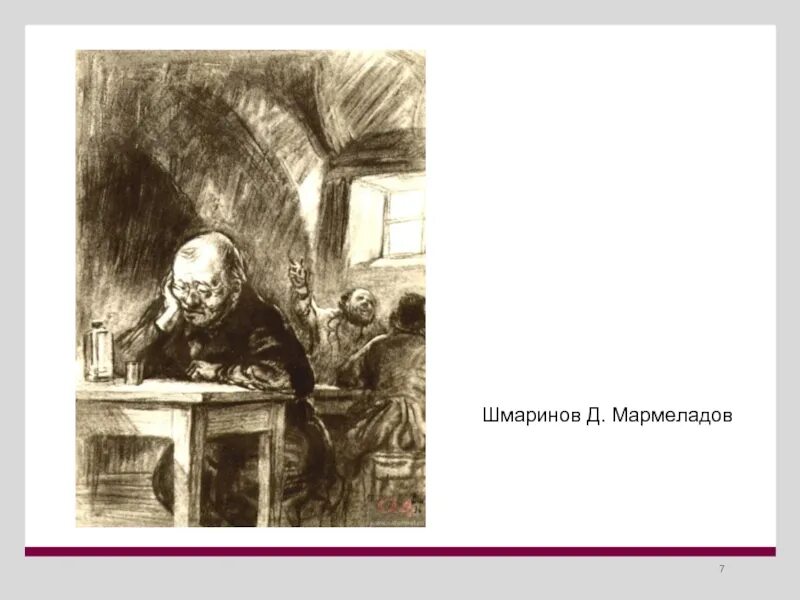 Д Шмаринов преступление и наказание. Шмаринов Достоевский. Шмаринов иллюстрации к преступлению и наказанию. Имя мармеладова в прозе достоевского