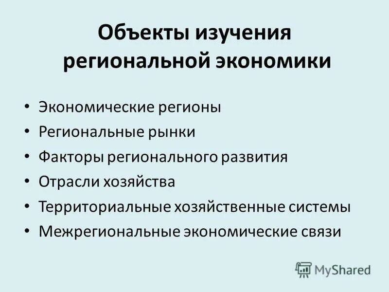 Факторы регионального развития. Предмет изучения региональной экономики. Регион это в региональной экономике. Территориальный фактор. Территориальных хозяйственных систем.