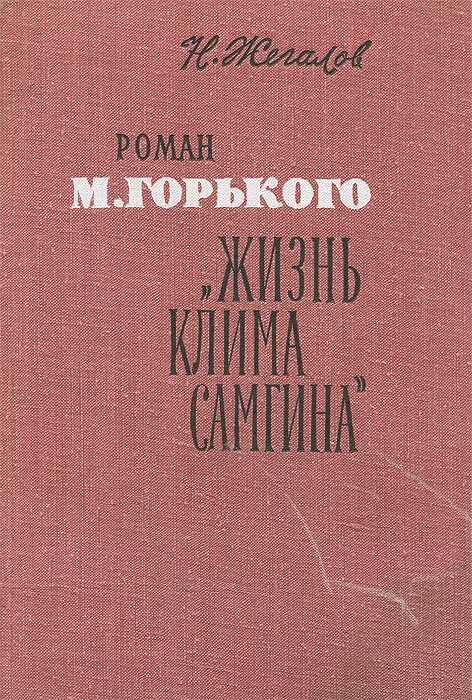 М романов жил. Горький жизнь Клима Самгина книга. Жизнь Клима Самгина книга картинки.