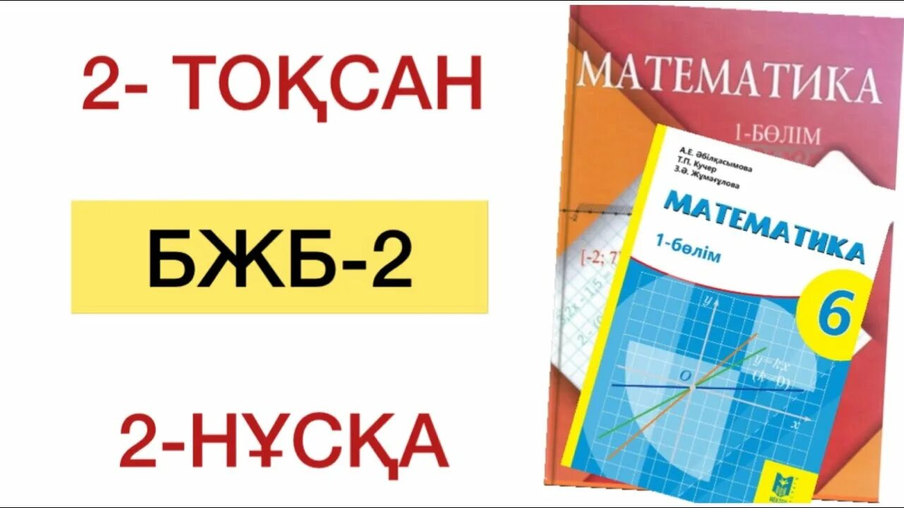 817-(x+2317)=4117 гд математика. Бжб,тжб 10-30. Математика 5 сынып бжб. Математика логика 6 сынып. Математика 6 сынып бжб 3 тоқсан.