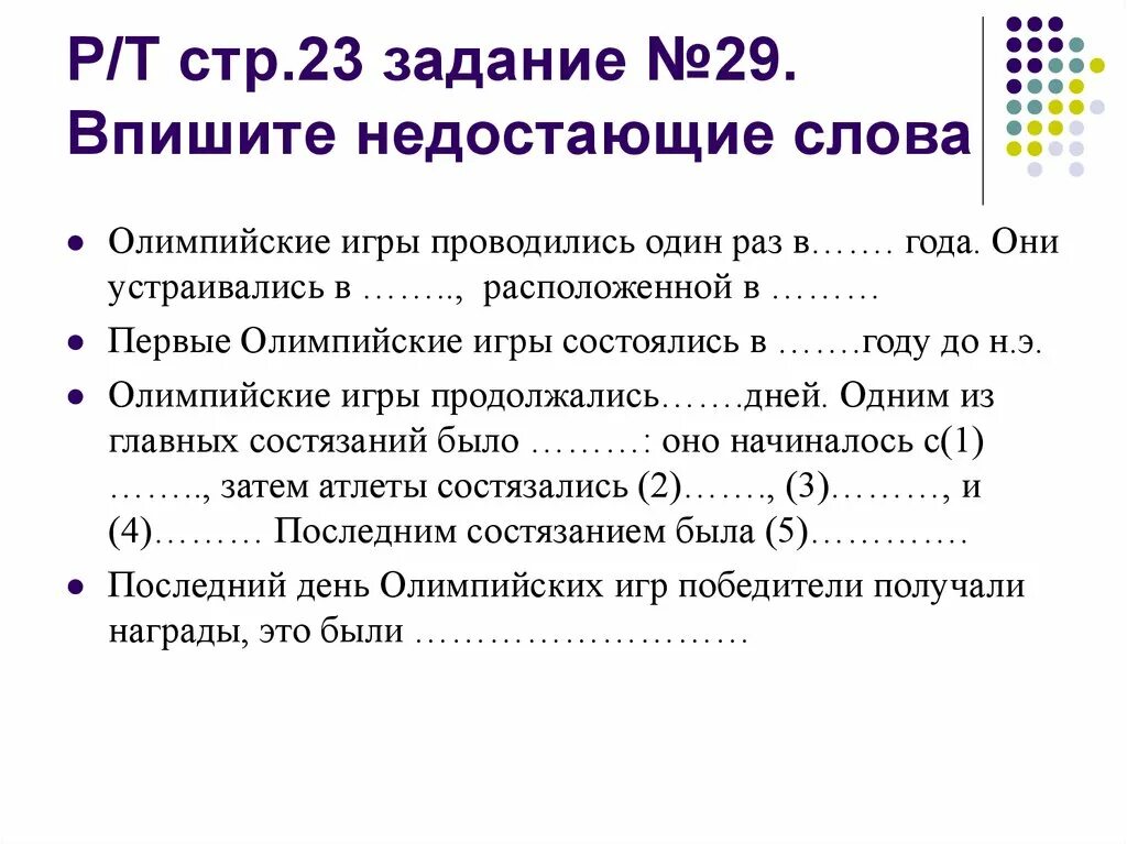 Впишите недостающие слова и даты Олимпийские игры в древности. Впишите недостающие слова Олимпийские игры в древности. Олимпийские игры проводились один раз в. Олимпийские игры они устраивались в. Игры проводились 1 раз в