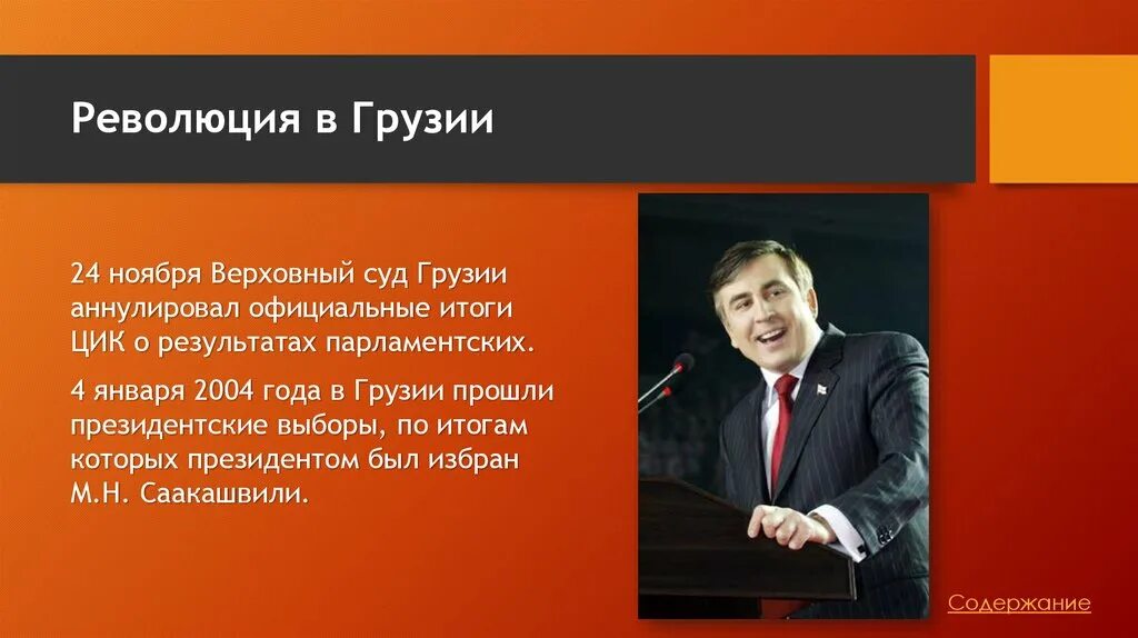 Официальные итоги. Грузия революция презентация. Цветная революция в Грузии презентация. Верховные судья Грузии. Революция роз в Грузии 2003.