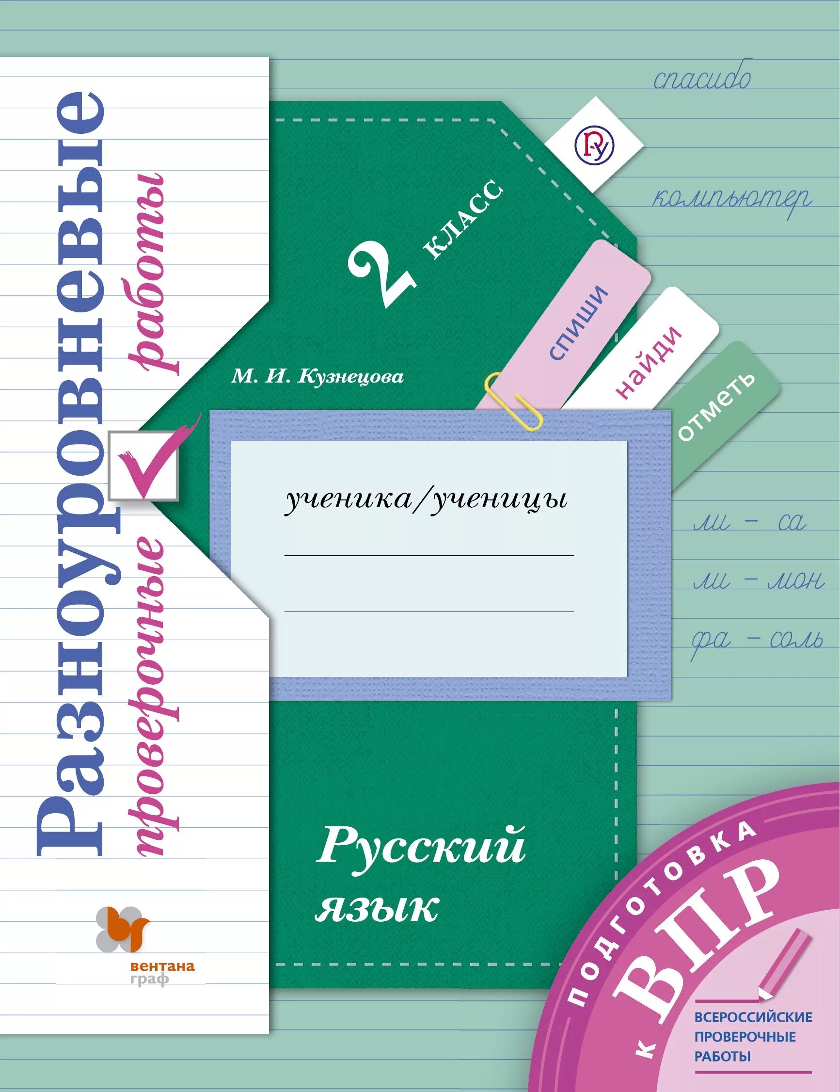 Математика 3 кузнецова рабочая. 4 Кл. Рус.яз. М.И.Кузнецова разноуровневые проверочные работы. Комплексная работа с текстом. Работа с текстом и информацией комплексные проверочные работы 4 класс. Разноуровневые контрольные работы.