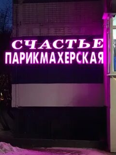 Салон красоты счастье