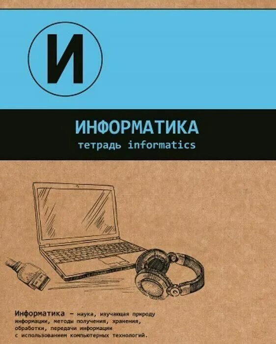 Тетради по информатики овчинникова. Тетрадь Информатика. Информатика обложка на тетрадь. Обложка для тетради по информатике. Информатика предметная тетрадь.