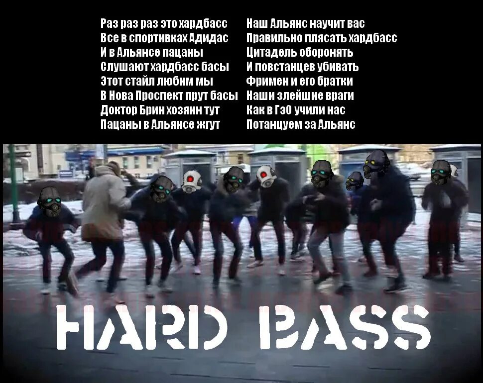 Песня танцуй как в последний раз. Хардбасс раз-раз хардбасс. раз-раз-раз это хардбасс. раз раз это хард басс. хардбас текст.