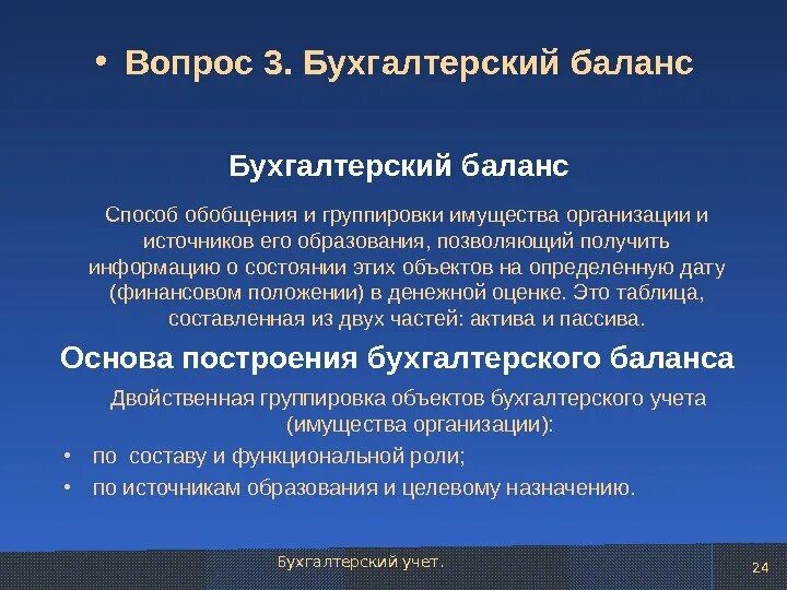 Источники информации бухгалтерского учета. Баланс как метод бухгалтерского учета. Группировка объектов бухгалтерского учета.