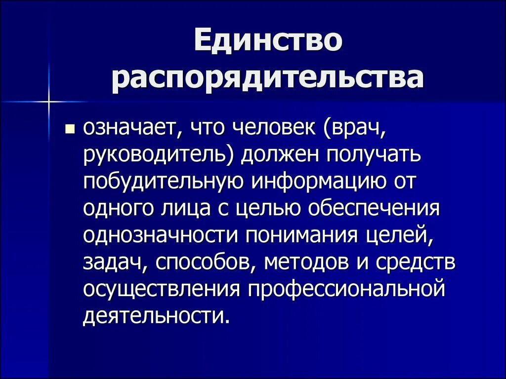 В чем заключалась идея единства. Единство распорядительства. Принцип единства распорядительства. Принцип единства распорядительства в управлении. Единство руководства в менеджменте.