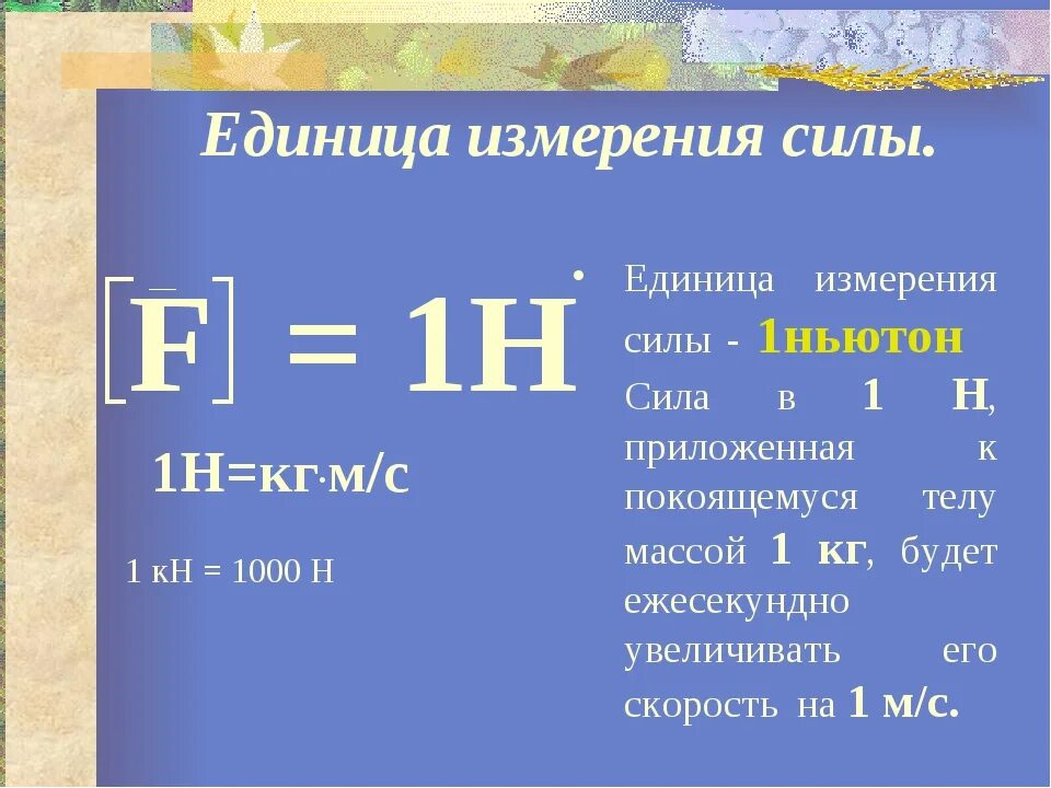 Единицы измерения силы физика 7 класс. Единицы измерения силы 1 Ньютон. Сила тяжести единица измерения в си. Сила упругости 7 класс физика единицы измерения. Выразить в ньютонах кн