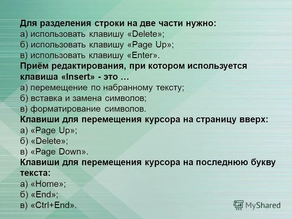 Разделите строку из букв на слова. Для добавления пустой строки используется клавиша. Для разделения строки на две части нужно. Для разделения строки на 2 части нужно использовать клавишу. Прием редактирования при котором используется клавиша Insert это.