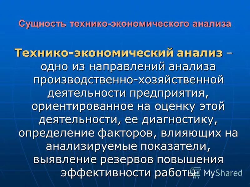 Технико-экономический анализ. Предмет технико-экономического анализа. Технико-экономические факторы.