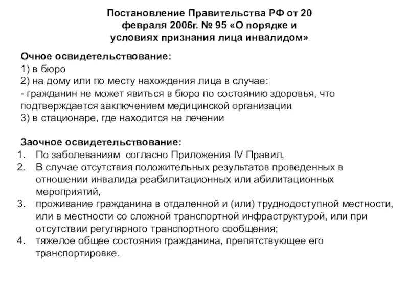 Постановление о порядке признания инвалидом. Очный осмотр это. Порядок признания гражданина инвалидом. Условия признания гражданина инвалидом. Порядок признания инвалидом.