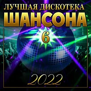 Дискотека шансон все песни