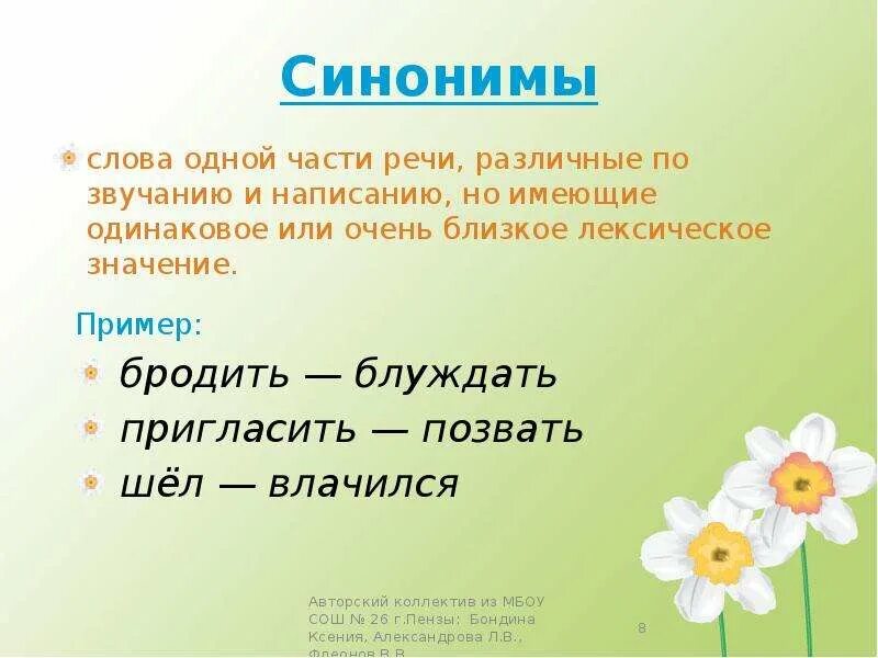 Слова обозначающие одно и тоже но отличающиеся. Синоним к слову бродит. Что значит бродит. Слова одной части речи разные по написанию и звучанию но близкие. Синонимы слова одной части речи.