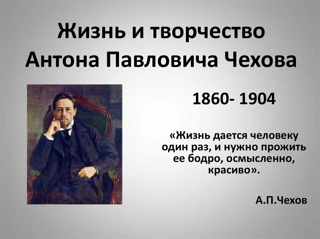 Написать жизнь чехова. Жизнь и творчество Антона Павловича Чехова. Чехов презентация. Жизнь и творчество Антона Павловича Чехова презентация.