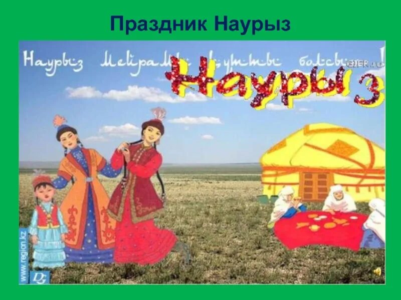 Наурыз тақырып. С праздником Наурыз. Наурыз гуляния. Картина к празднику Наурыз. Праздник Наурыз презентация.